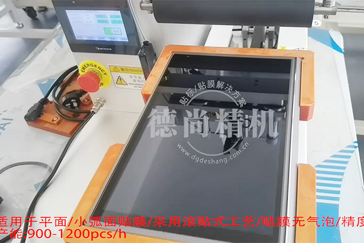 快!穩(wěn)!準!德尚精機顯示屏貼膜機，產(chǎn)能至少提高3倍！