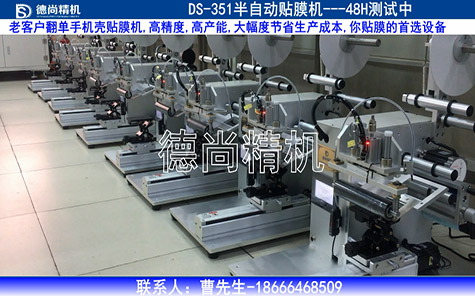 老客戶翻單，手機(jī)殼貼膜機(jī)48H測試中