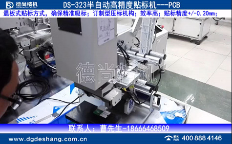 pcb板半自動(dòng)平面貼標(biāo)機(jī)