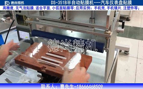 汽車儀表盤半自動(dòng)貼膜機(jī) 