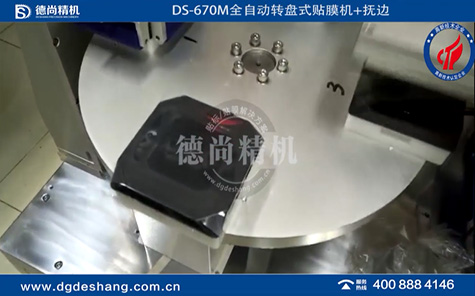 全自動轉(zhuǎn)盤式貼膜機+撫邊