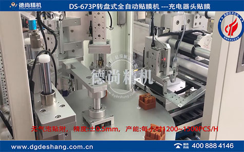 充電器頭自動(dòng)貼膜機(jī)
