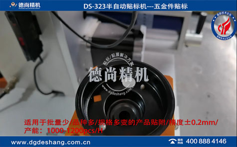 汽車五金配件半自動貼標(biāo)機(jī)