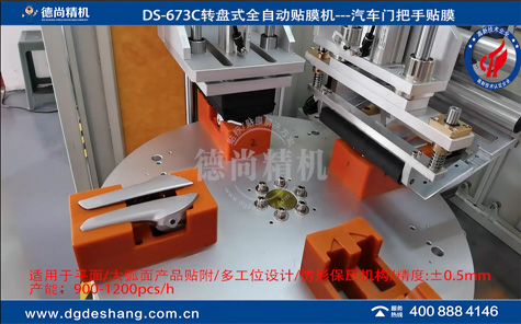 汽車門把手自動貼膜機(jī)