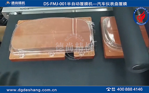 汽車儀表盤半自動(dòng)覆膜機(jī)