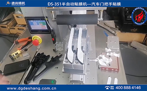 汽車手柄半自動(dòng)貼膜機(jī)