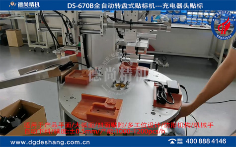 手機充電器自動貼標(biāo)機