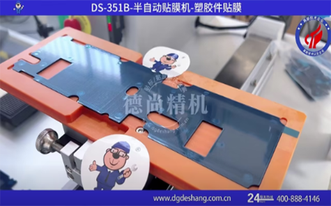 塑膠件半自動貼膜機