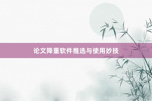 论文降重软件推选与使用妙技