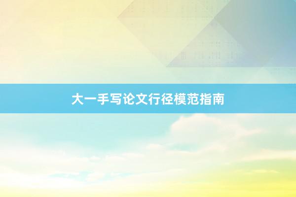 大一手写论文行径模范指南