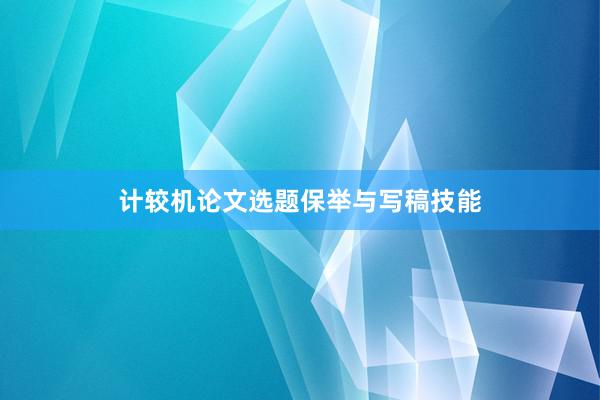 计较机论文选题保举与写稿技能