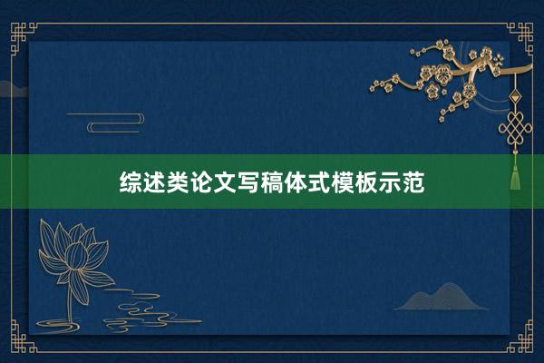 综述类论文写稿体式模板示范