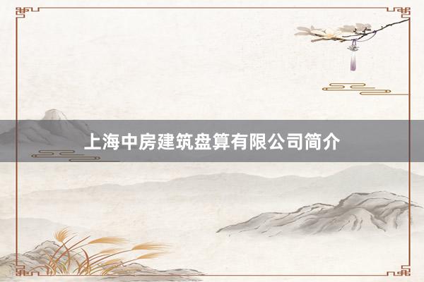 上海中房建筑盘算有限公司简介