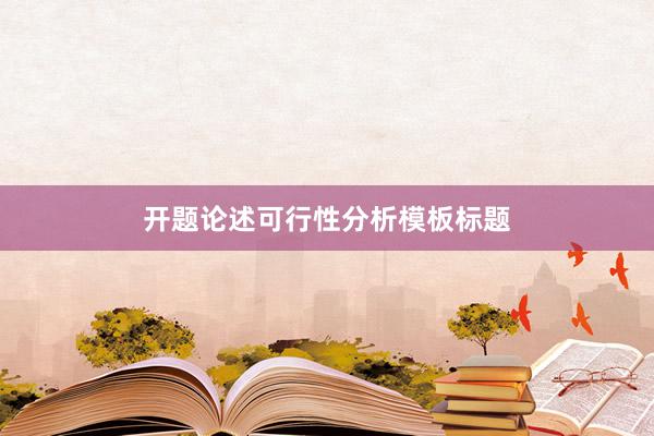 开题论述可行性分析模板标题