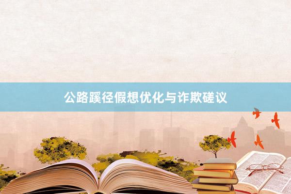 公路蹊径假想优化与诈欺磋议