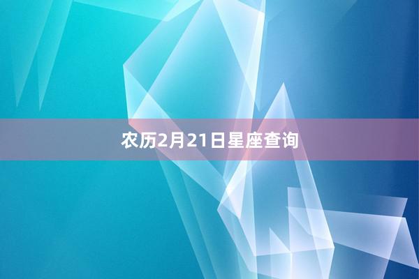 农历2月21日星座查询
