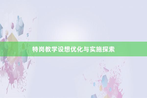 特岗教学设想优化与实施探索