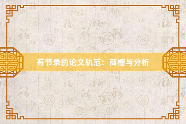 有节录的论文轨范:商榷与分析