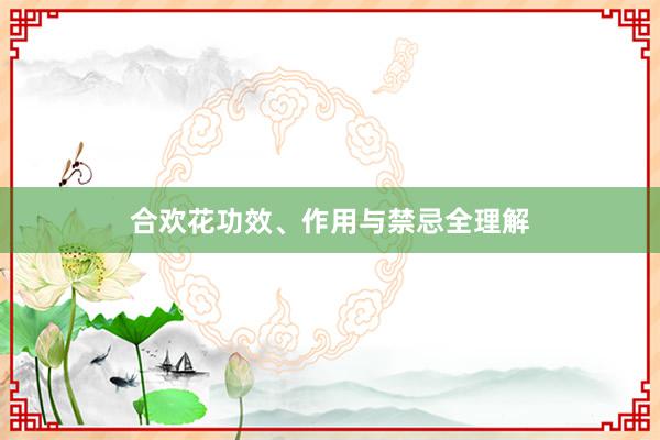合欢花功效、作用与禁忌全理解