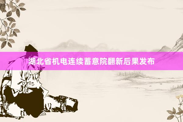 湖北省机电连续蓄意院翻新后果发布