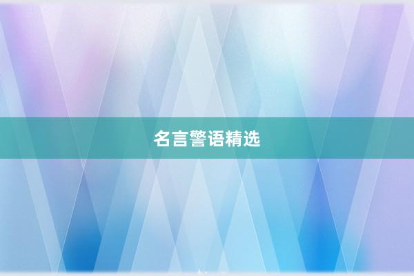 名言警语精选