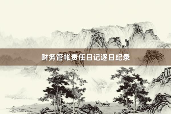 财务管帐责任日记逐日纪录